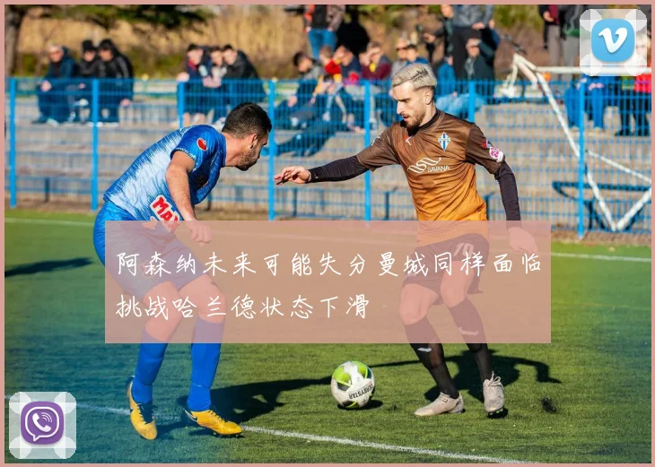 阿森纳未来可能失分曼城同样面临挑战哈兰德状态下滑