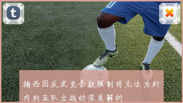 梅西因反皮克条款限制将无法为科内利亚队出战的深度解析