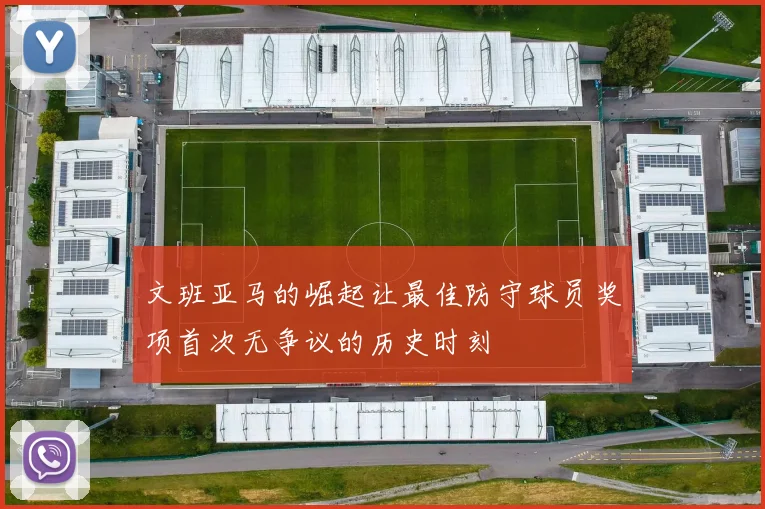 文班亚马的崛起让最佳防守球员奖项首次无争议的历史时刻