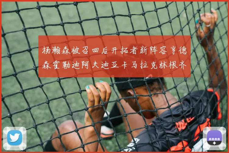 杨瀚森被召回后开拓者新阵容亨德森霍勒迪阿夫迪亚卡马拉克林根齐上阵