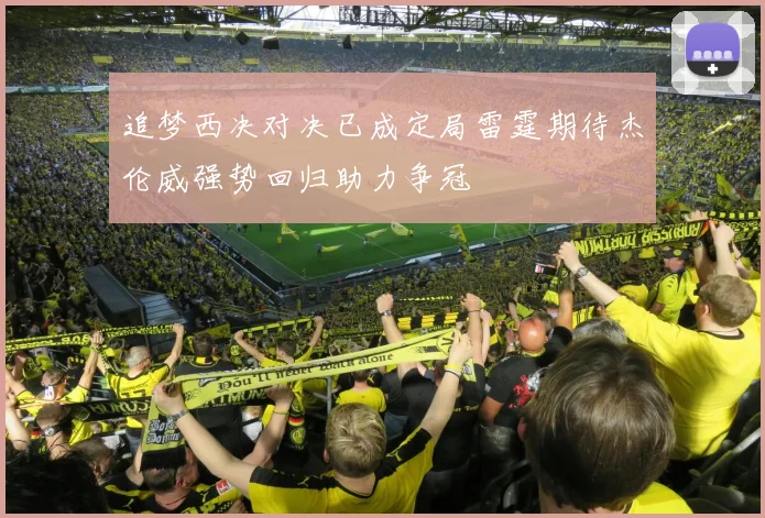 追梦西决对决已成定局雷霆期待杰伦威强势回归助力争冠