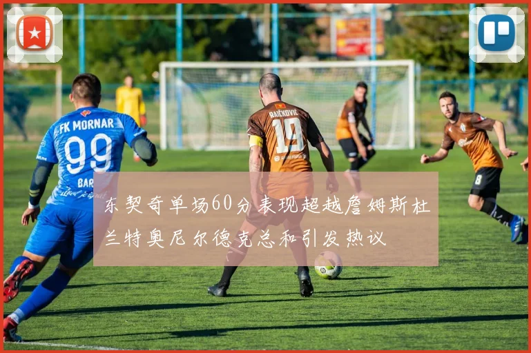 东契奇单场60分表现超越詹姆斯杜兰特奥尼尔德克总和引发热议