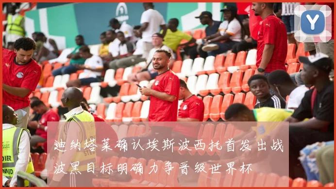 迪纳塔莱确认埃斯波西托首发出战波黑目标明确力争晋级世界杯